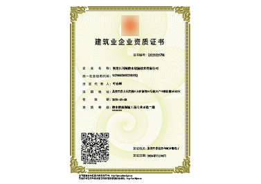 建筑业企业资质证书